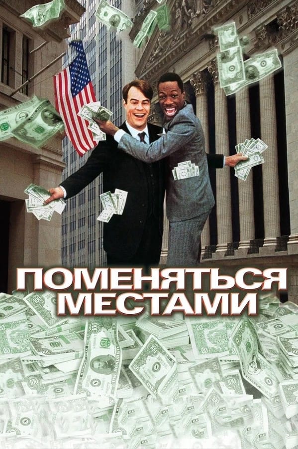 Постер фильма «Поменяться местами»