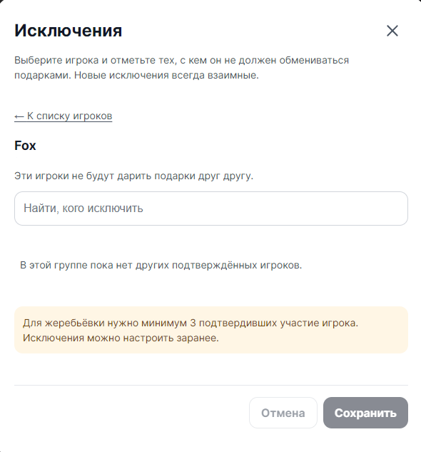 На сервисе «Мой Санта» можно настроить автоматические исключения до жеребьёвки