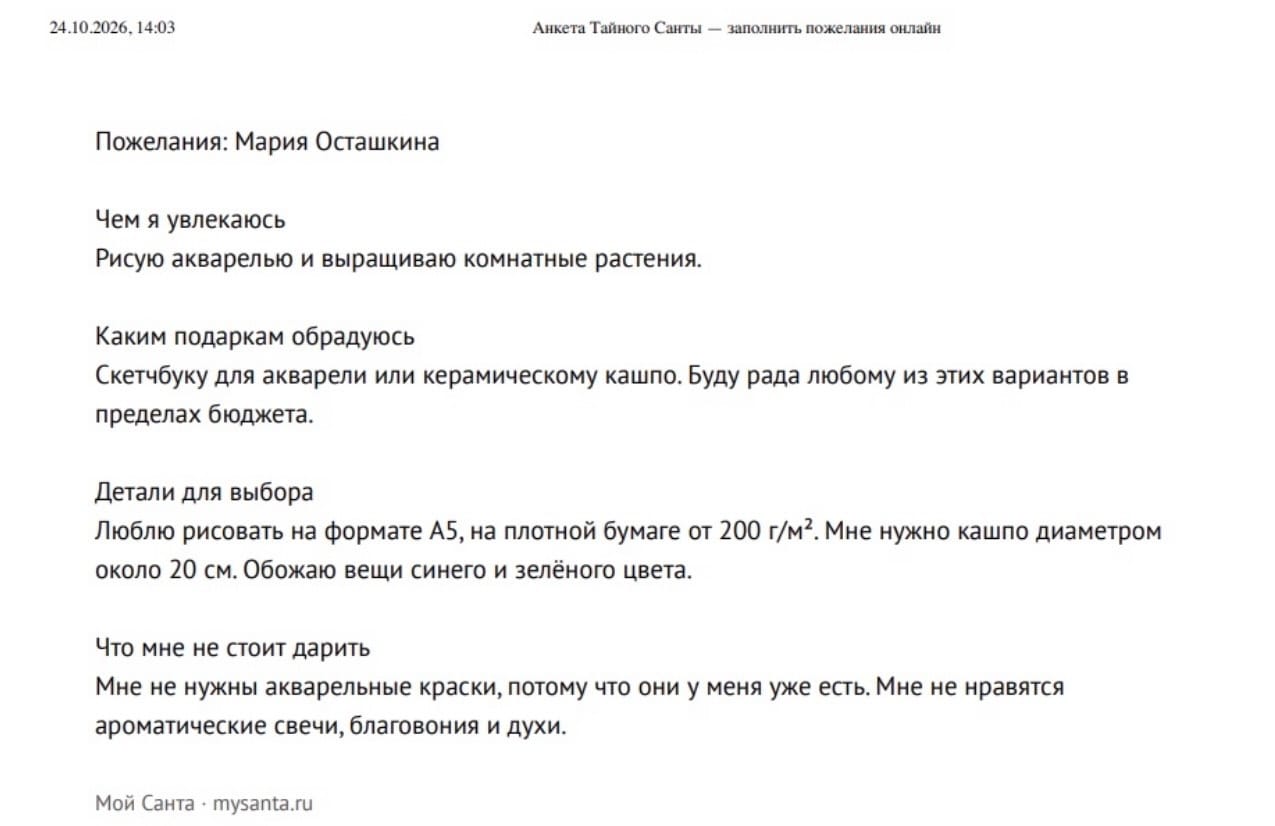 Анкета пожеланий