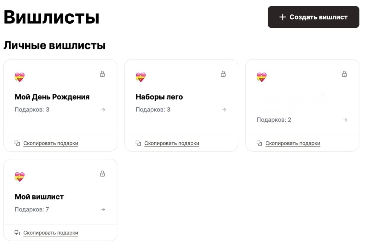 Личные вишлисты на сервисе
