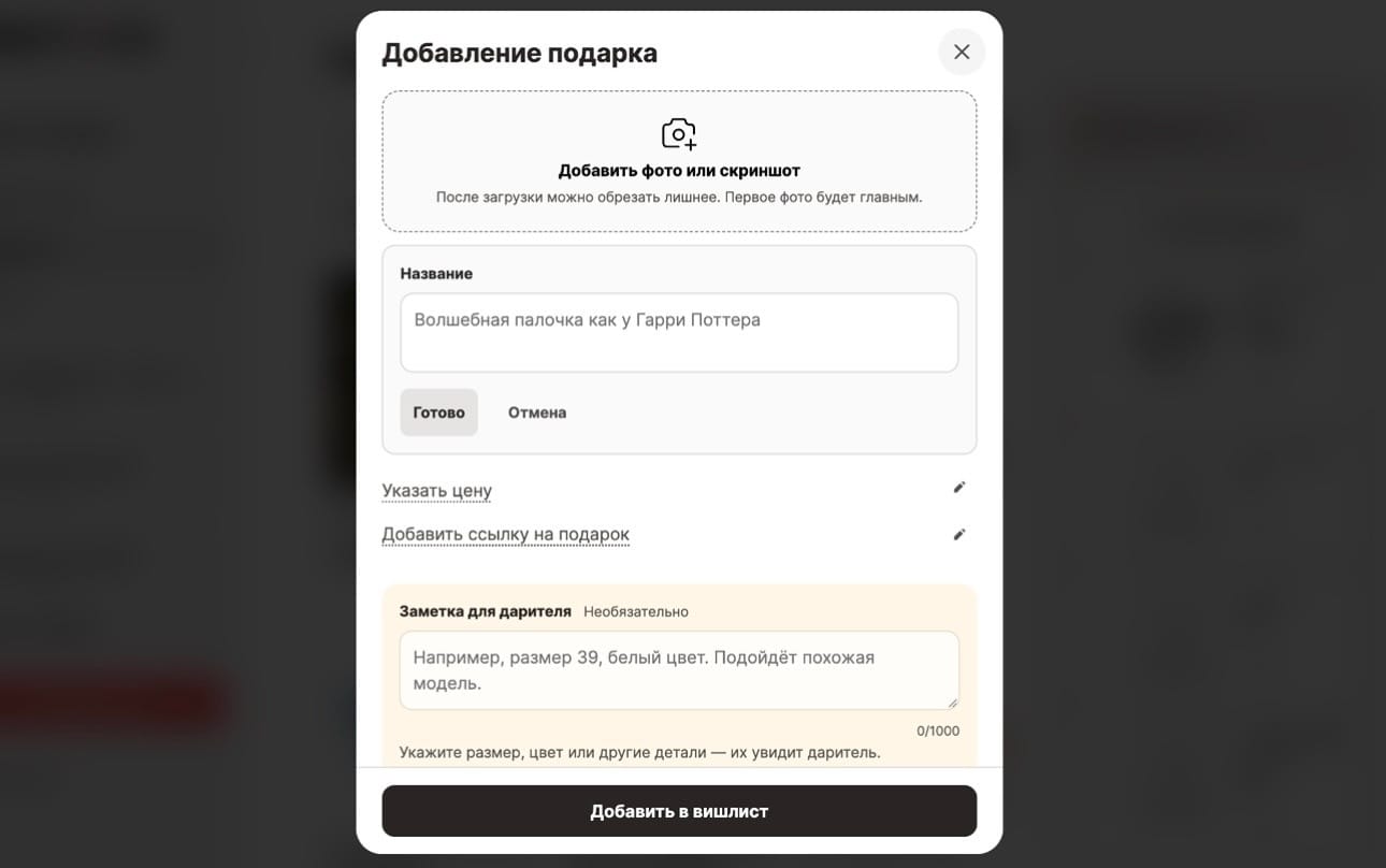 Как добавить подарок в вишлист вручную