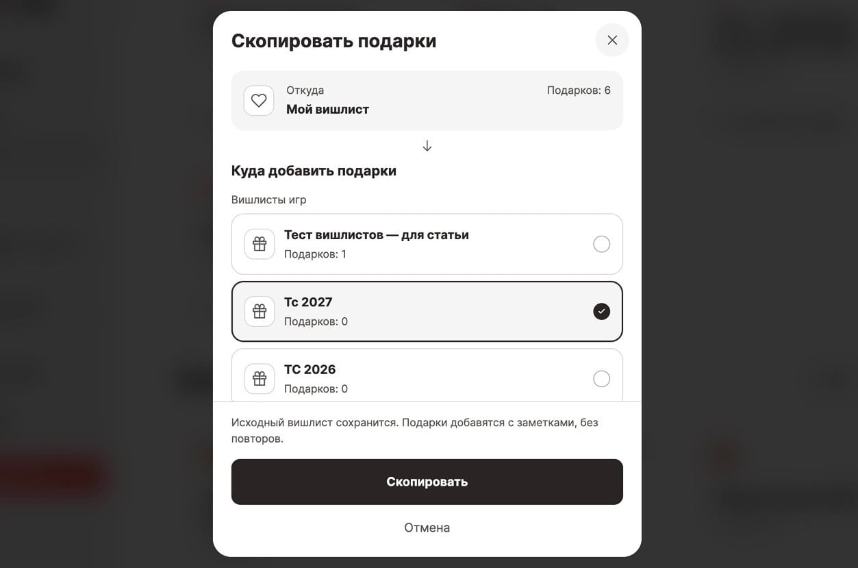 Как скопировать подарки из одного вишлиста в другой