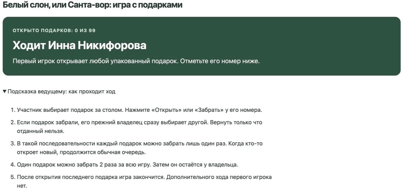 Первый участник открывает любой подарок