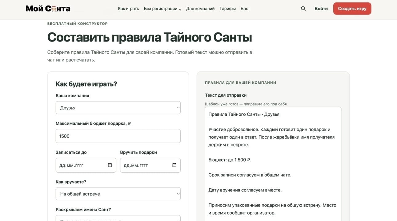 Можно придумать и записать свои правила для Тайного Санты прямо на сервисе
