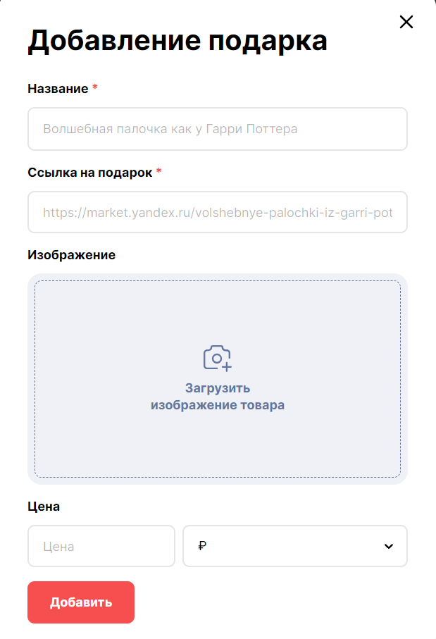 Так выглядит страница добавления желания в вишлист на сервисе «Мой Санта»